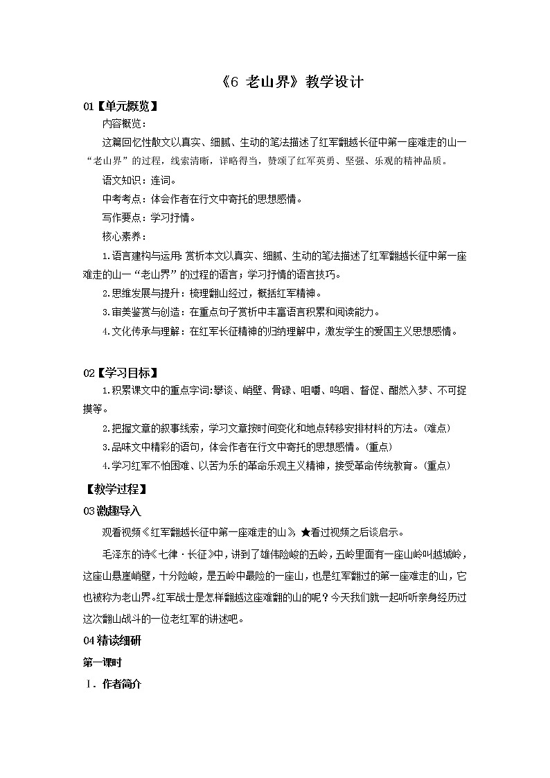 2023春季语文备课：《6 老山界》教学设计第1页