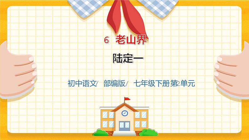 2023春季语文备课：《6 老山界》课件第1页