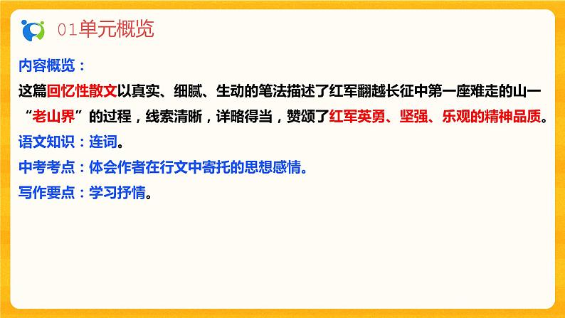 2023春季语文备课：《6 老山界》课件第3页