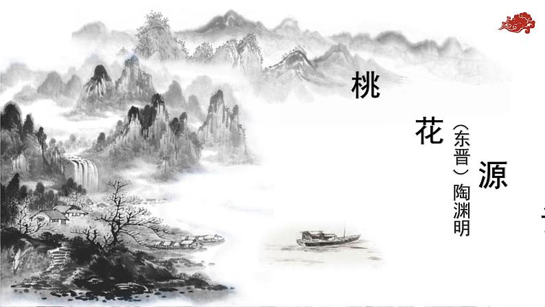 第9课 《桃花源记》课件第1页