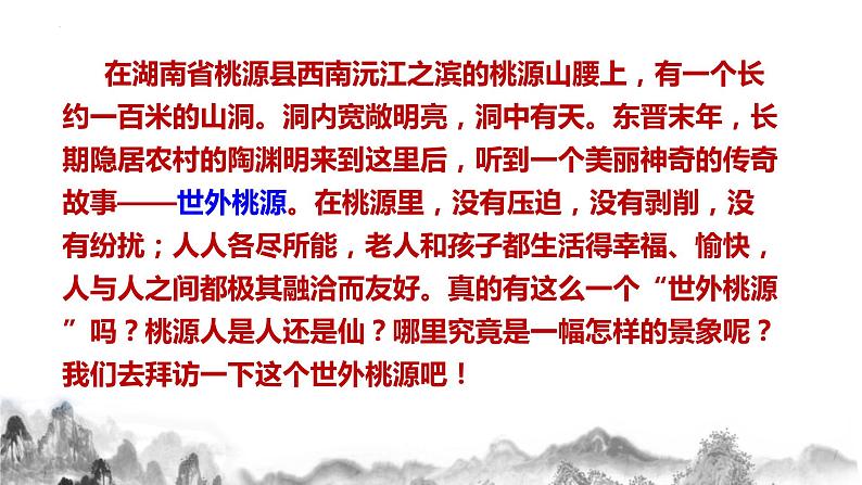 第9课 《桃花源记》课件第2页