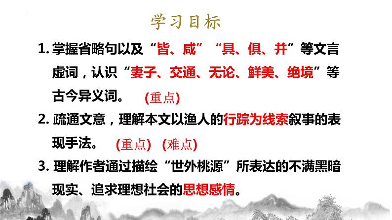 第9课 《桃花源记》课件第5页