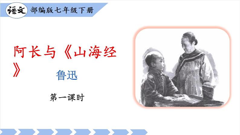 第10课阿长与《山海经》课件01