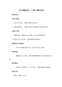 初中语文人教部编版七年级下册叶圣陶先生二三事教学设计