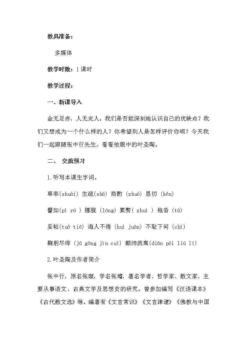 人教版（部编版）初中语文七年级下册 14 叶圣陶先生二三事    教案02