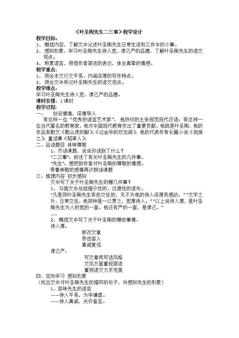 人教版（部编版）初中语文七年级下册 14 叶圣陶先生二三事    教案301