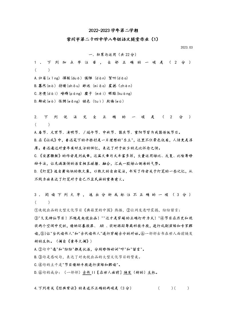 江苏省常州市第二十四中学2022-2023学年八年级下学期第一次月考语文试题01