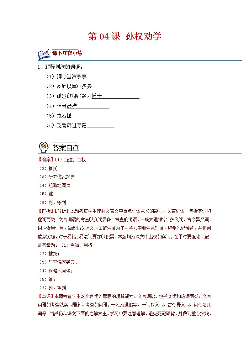 第04课 孙权劝学-2022-2023学年七年级语文下册课后培优分级练（部编版）01