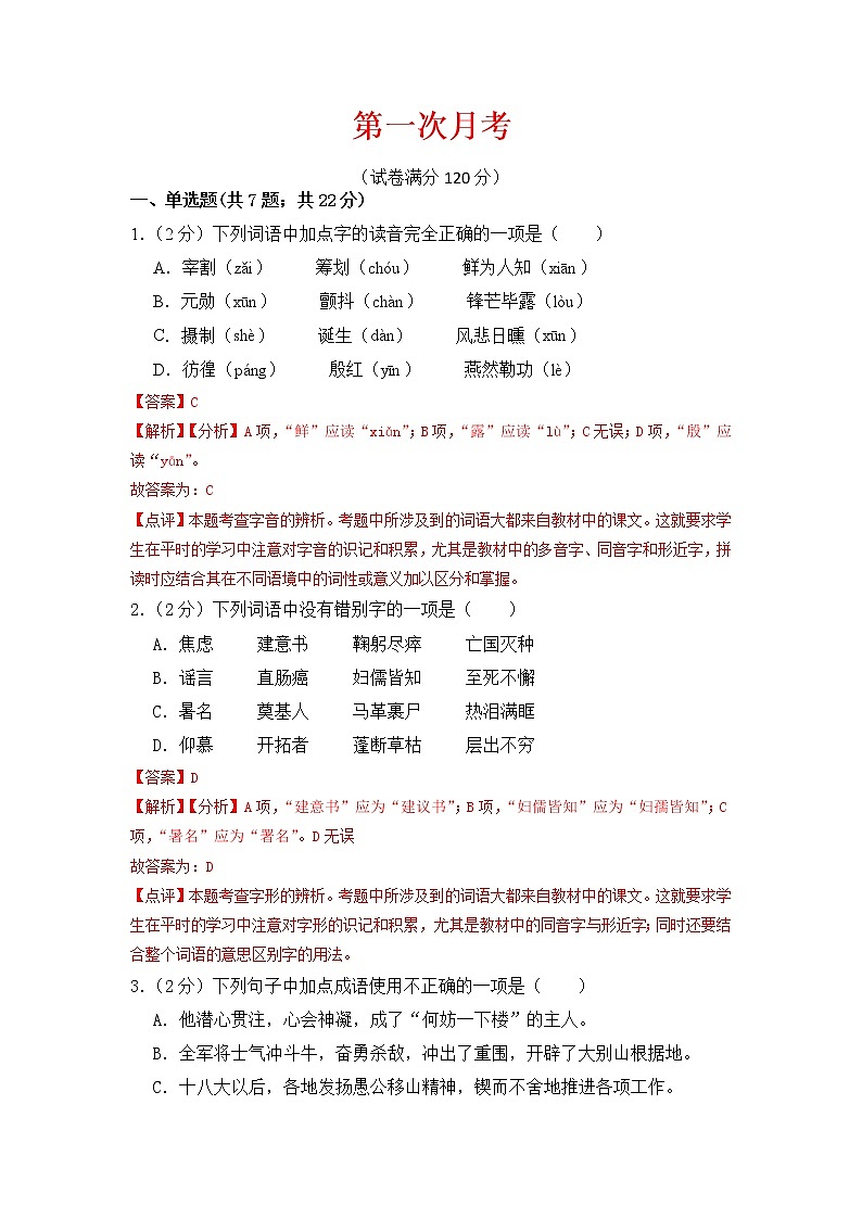 第一次月考-2022-2023学年七年级语文下册课后培优分级练（部编版）01