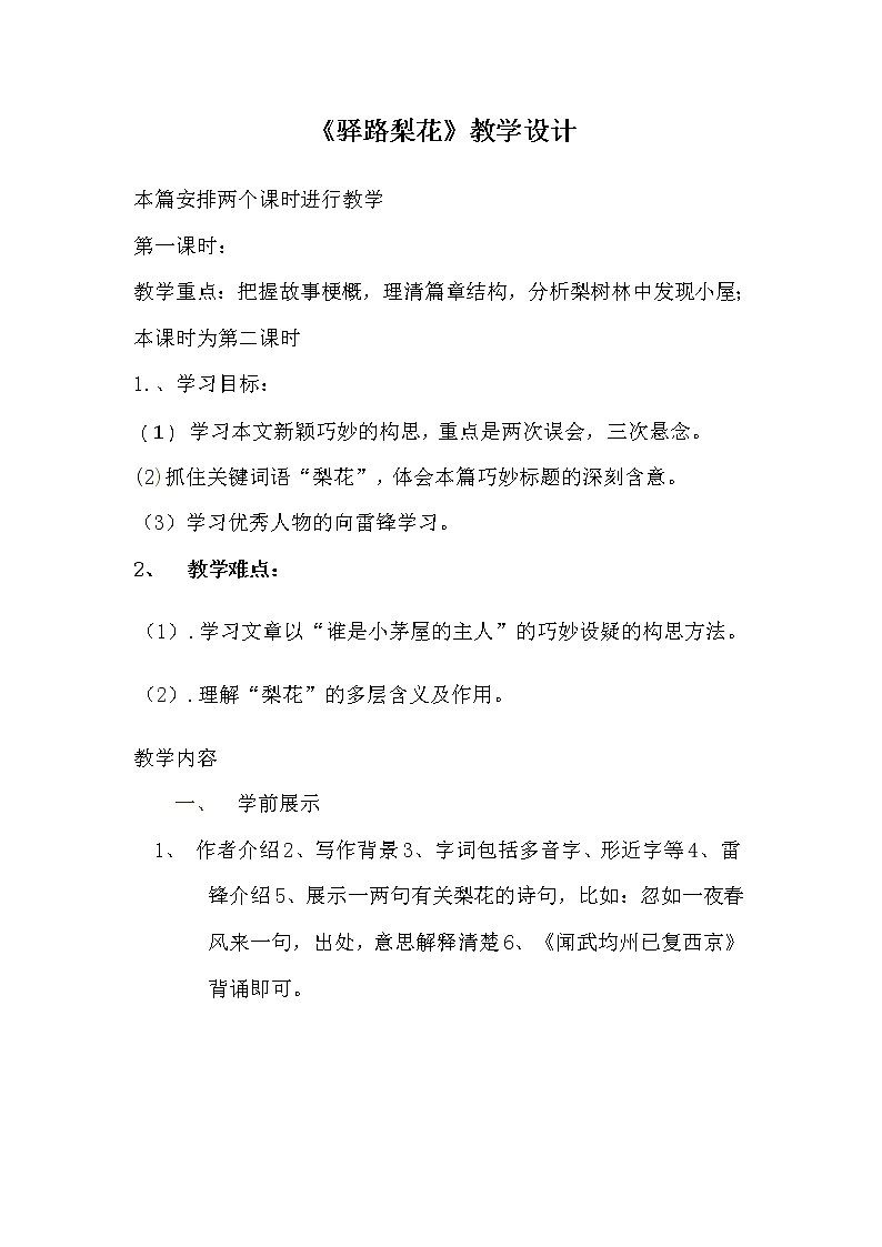 人教版（部编版）初中语文七年级下册 15 驿路梨花  教案01