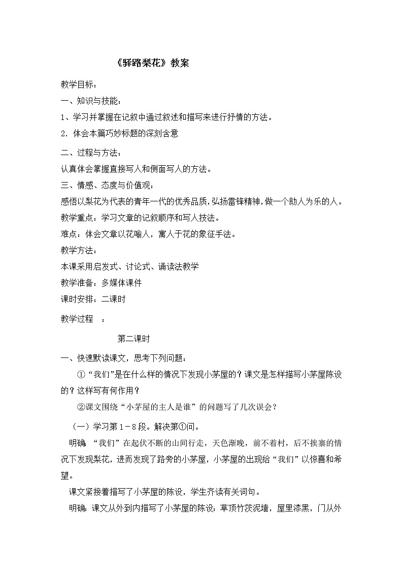 人教版（部编版）初中语文七年级下册 15 驿路梨花  教案第1页