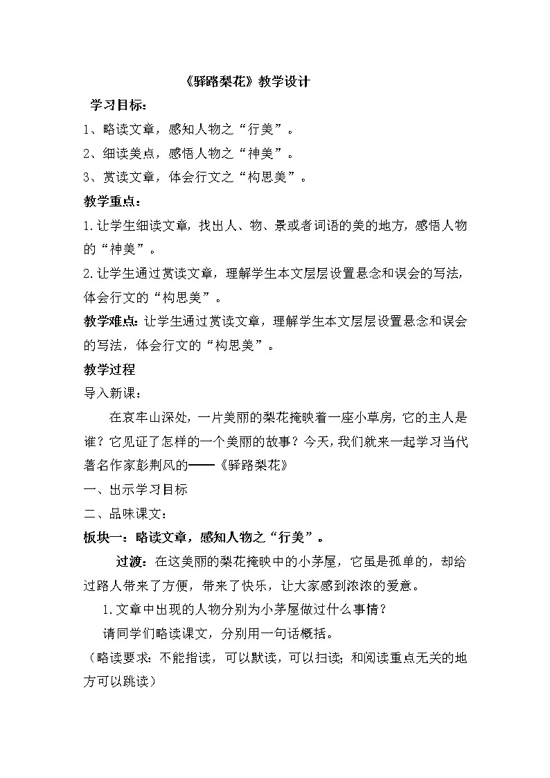 人教版（部编版）初中语文七年级下册 15 驿路梨花  教案第1页