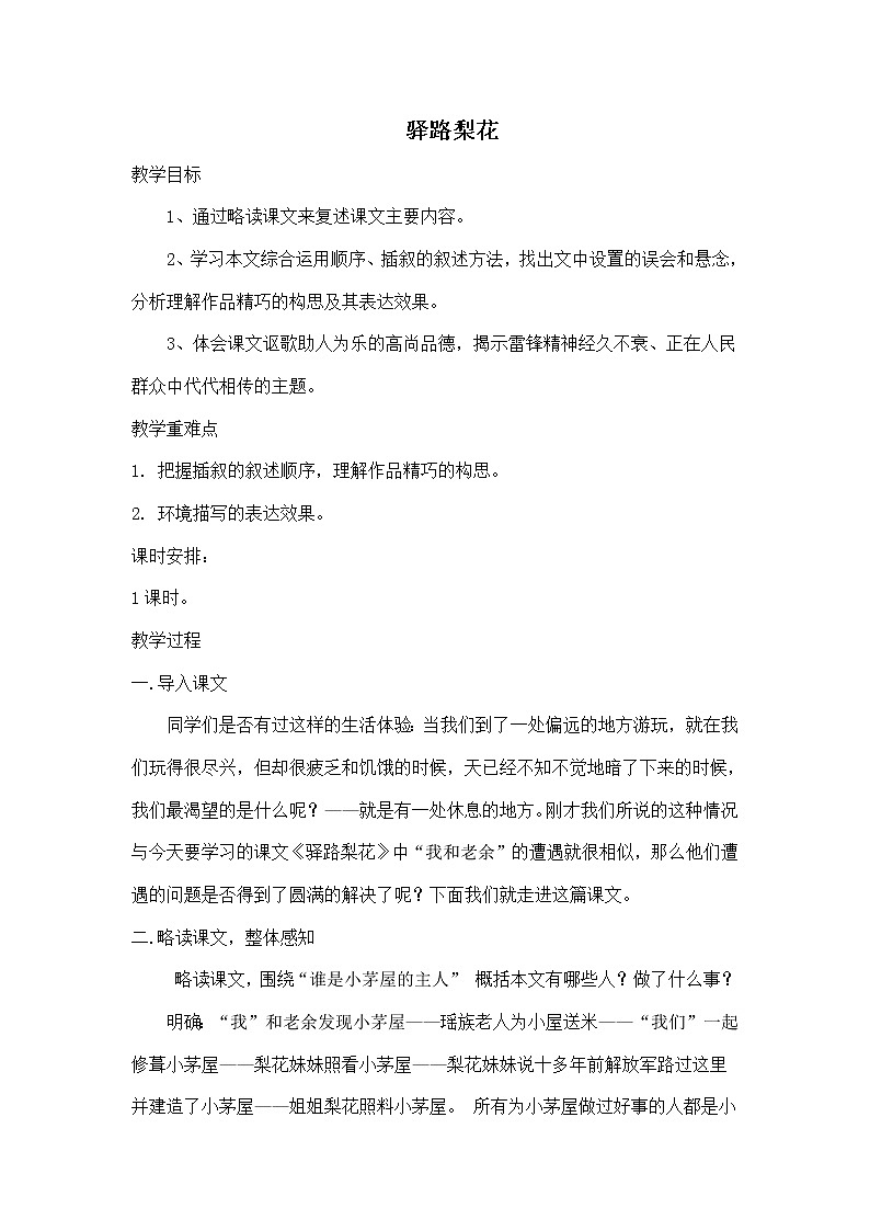 人教版（部编版）初中语文七年级下册 15 驿路梨花  教案第1页