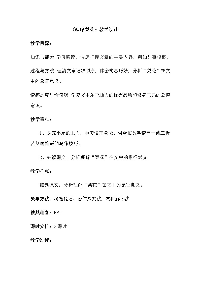 人教版（部编版）初中语文七年级下册 15 驿路梨花  教案01