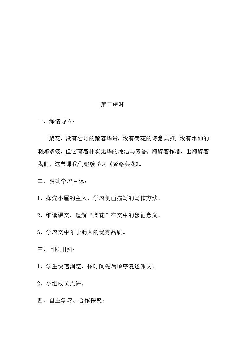 人教版（部编版）初中语文七年级下册 15 驿路梨花  教案02