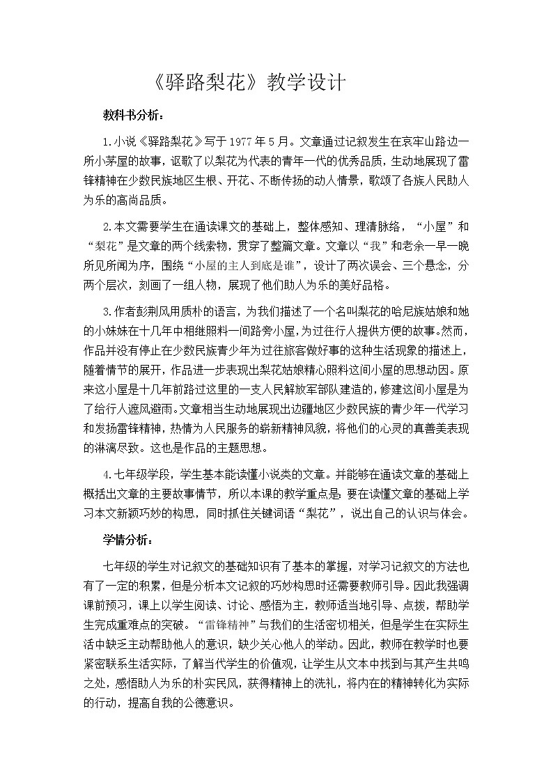 人教版（部编版）初中语文七年级下册 15 驿路梨花  教案01