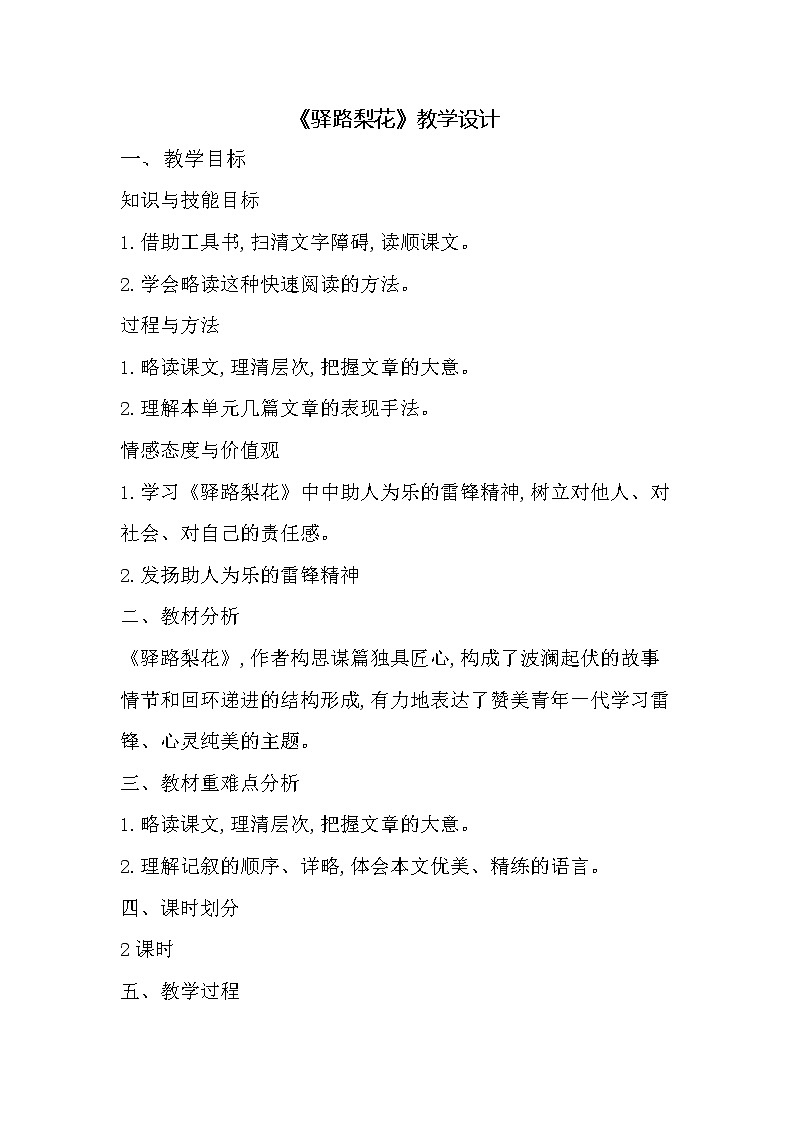 人教版（部编版）初中语文七年级下册 15 驿路梨花  教案01