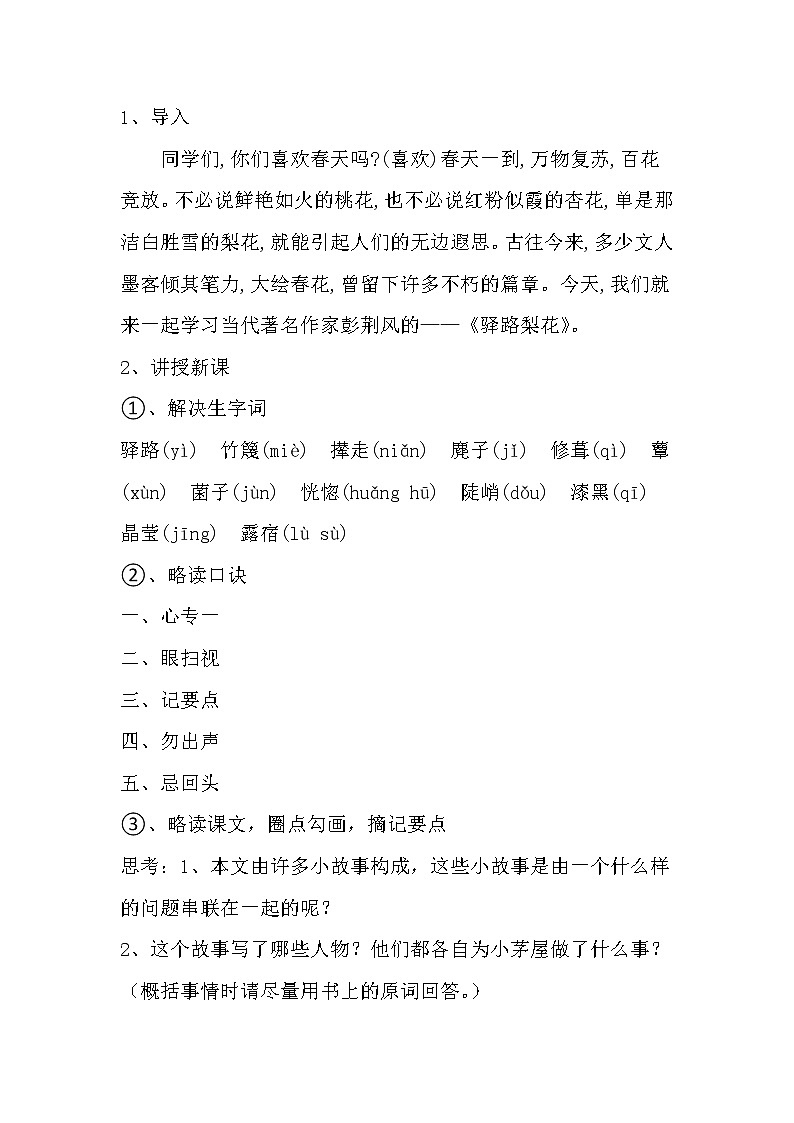 人教版（部编版）初中语文七年级下册 15 驿路梨花  教案02