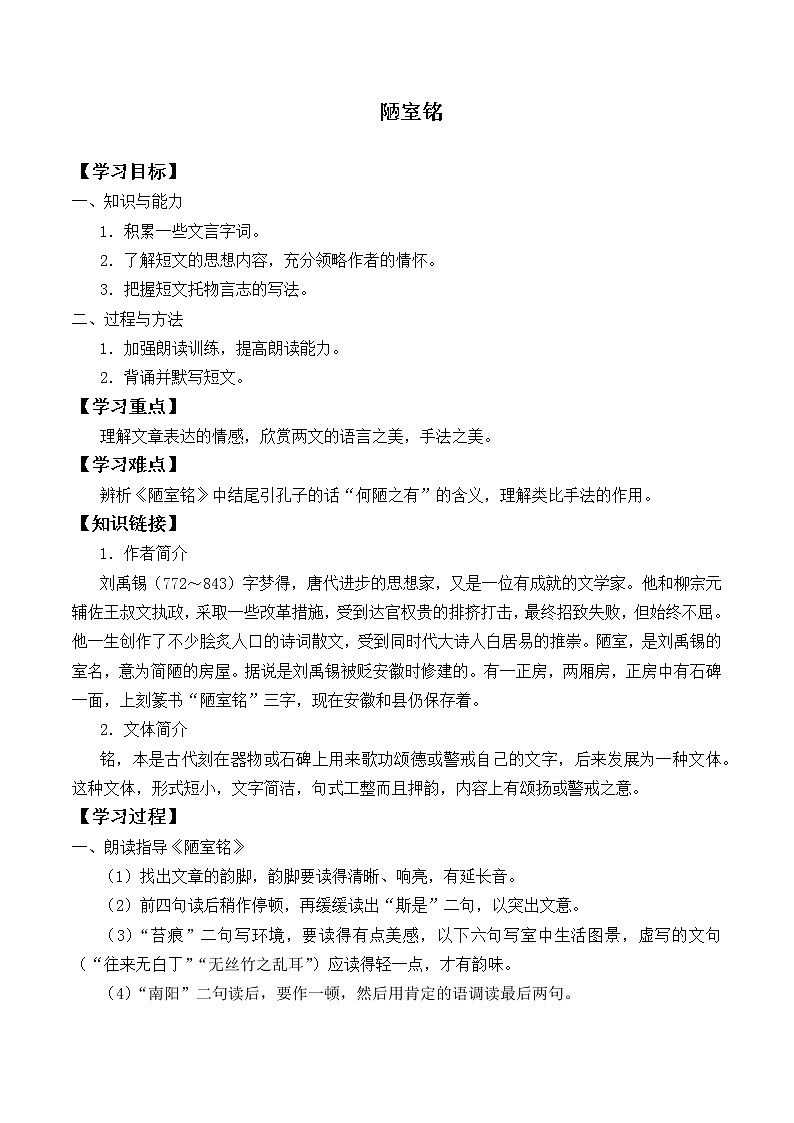 人教版（部编版）初中语文七年级下册17 短文两篇 陋室铭   学案01