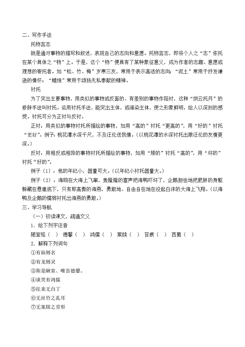 人教版（部编版）初中语文七年级下册17 短文两篇 陋室铭   学案02