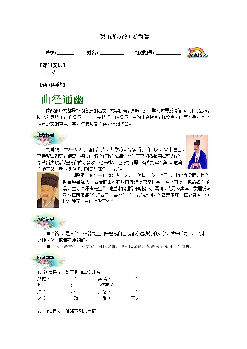 人教版（部编版）初中语文七年级下册17 短文两篇 爱莲说  学案01