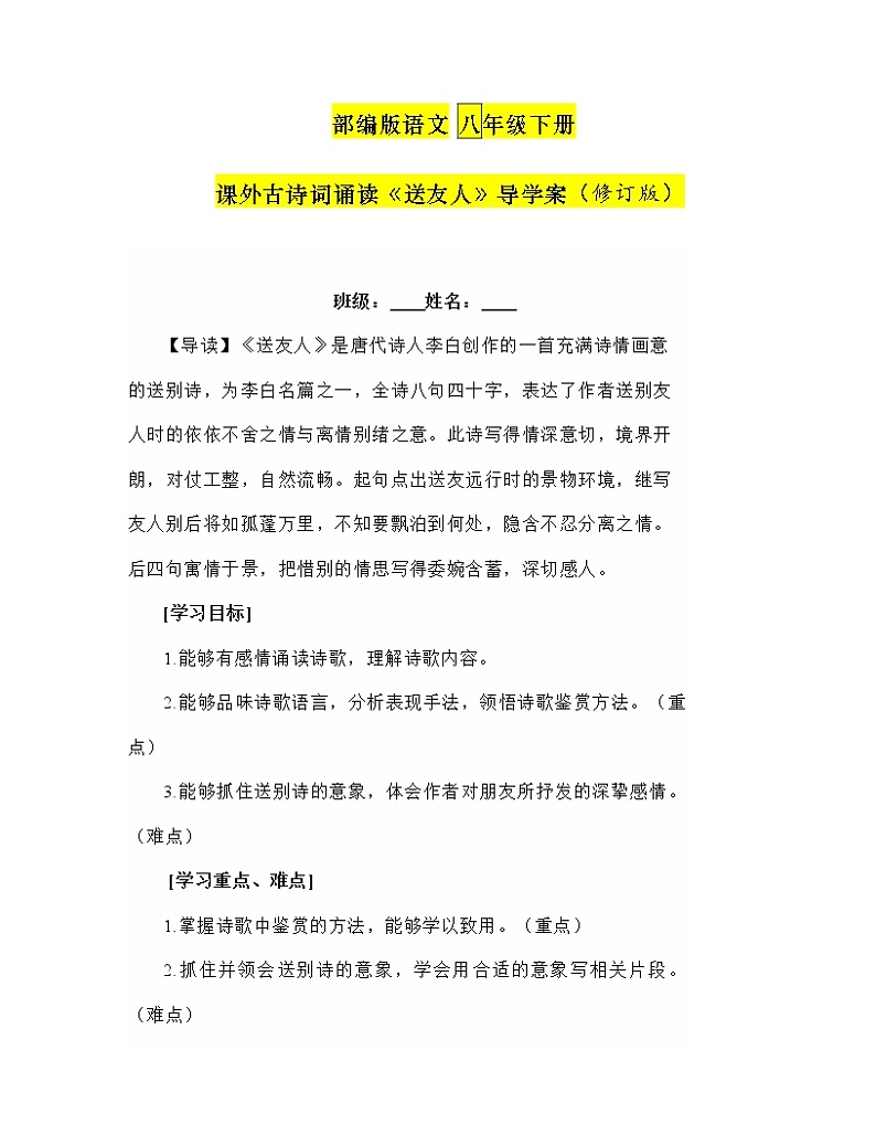 第六单元课外古诗词诵读《送友人》导学案   部编版语文八年级下册01