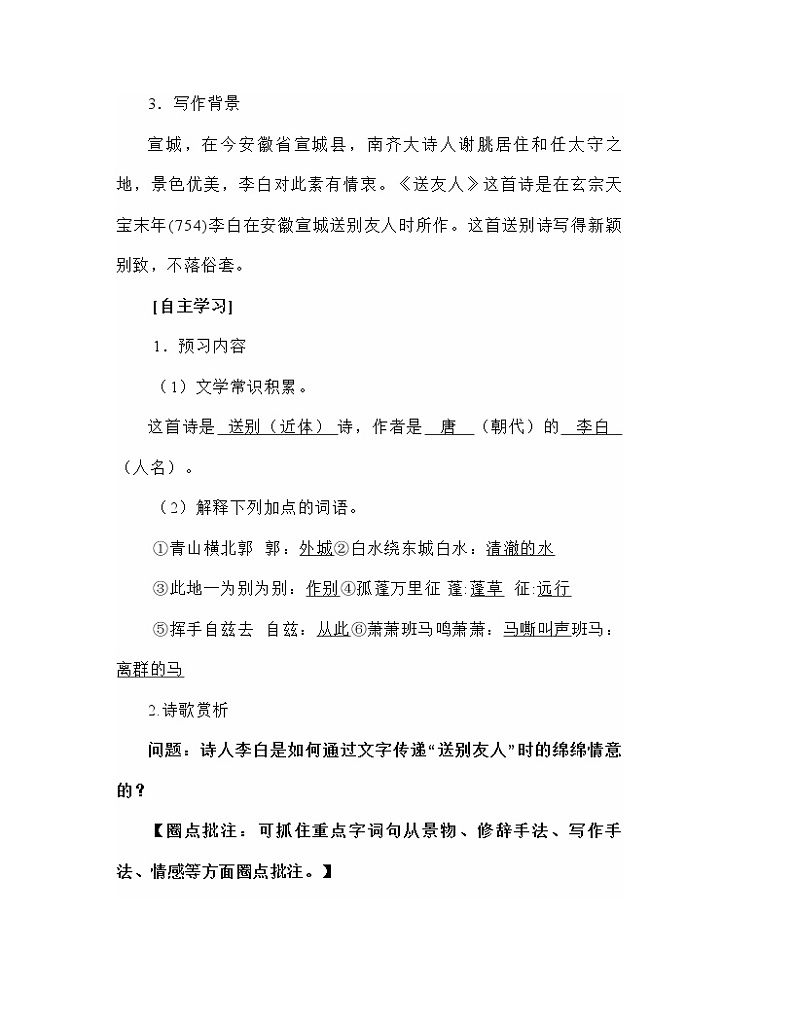 第六单元课外古诗词诵读《送友人》导学案   部编版语文八年级下册03