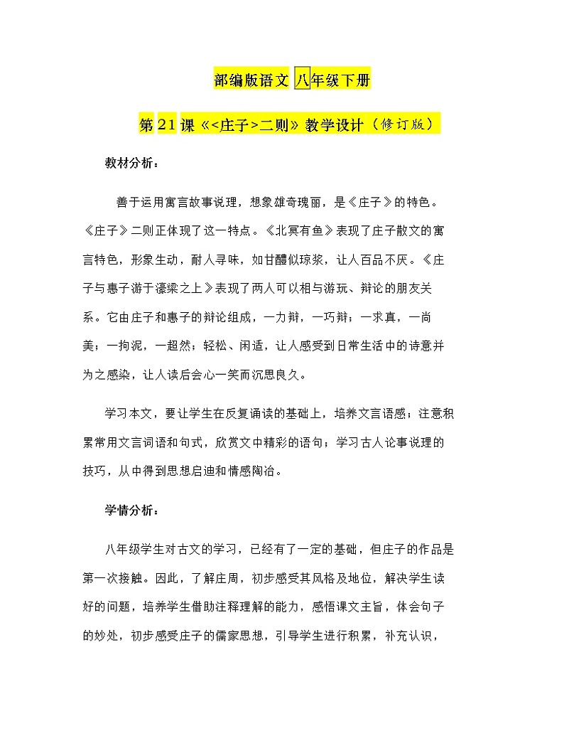 第21课《庄子二则》教学设计 部编版语文八年级下册第1页
