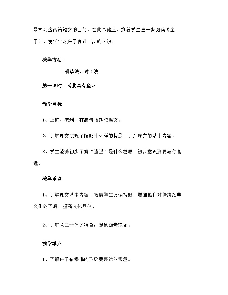 第21课《庄子二则》教学设计 部编版语文八年级下册第2页