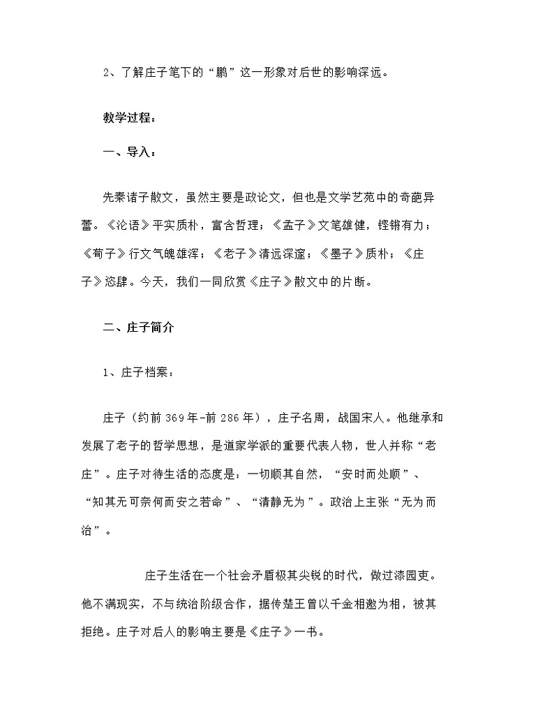 第21课《庄子二则》教学设计 部编版语文八年级下册第3页