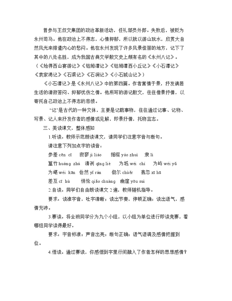 第10课《小石潭记》教学设计 部编版语文八年级下册第3页