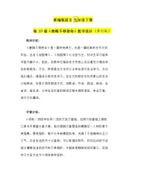 初中语文人教部编版九年级下册唐雎不辱使命教学设计及反思
