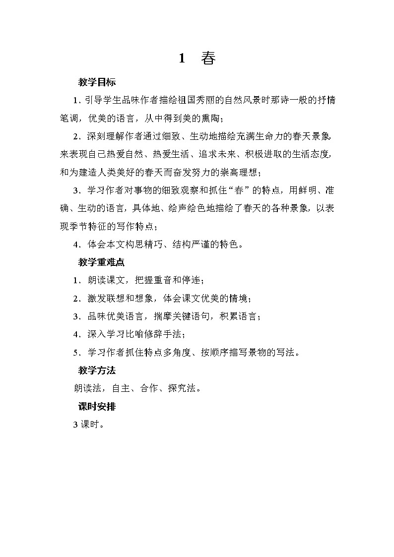 第1课《春》教案  部编版语文七年级上册01