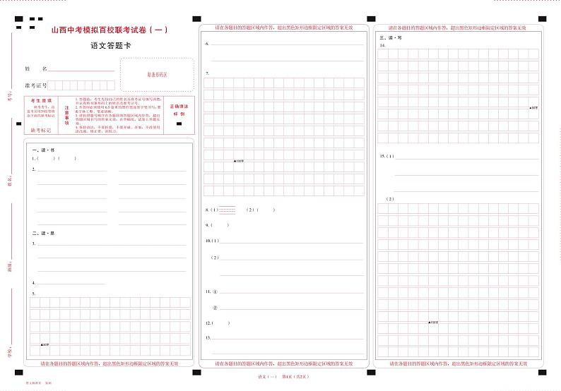 2023年山西中考模拟百校联考试卷（一） 语文试题及答案（含答题卡）01