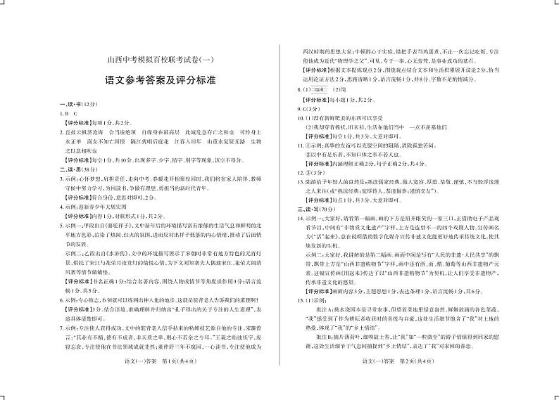 2023年山西中考模拟百校联考试卷（一） 语文试题及答案（含答题卡）01