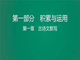 中考语文复习积累运用第一章古诗文默写课件