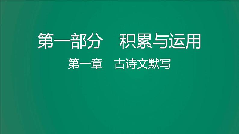 中考语文复习积累运用第一章古诗文默写课件第1页