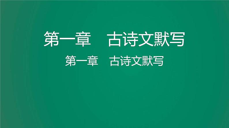 中考语文复习积累运用第一章古诗文默写课件第2页