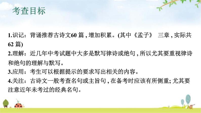 中考语文复习积累运用第一章古诗文默写课件第4页