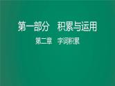 中考语文复习积累运用第二章字词积累课件