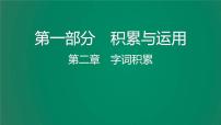 中考语文复习积累运用第二章字词积累课件