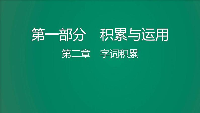 中考语文复习积累运用第二章字词积累课件第1页