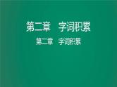 中考语文复习积累运用第二章字词积累课件