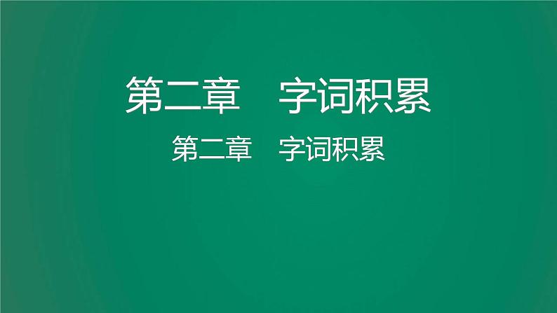 中考语文复习积累运用第二章字词积累课件第2页