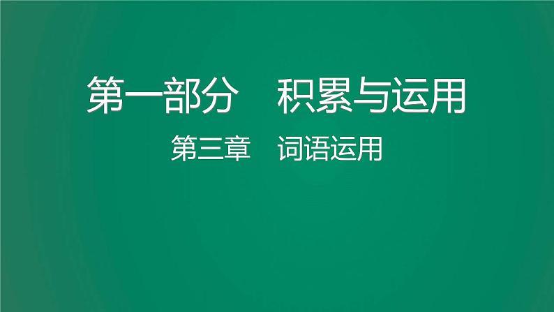 中考语文复习积累运用第三章词语运用课件第1页