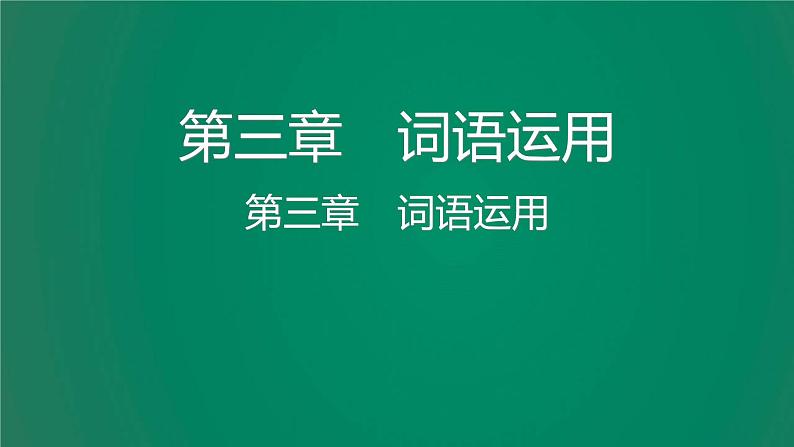 中考语文复习积累运用第三章词语运用课件第2页