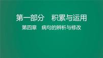 中考语文复习积累运用第四章病句的辨析与修改课件