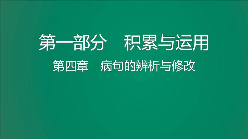 中考语文复习积累运用第四章病句的辨析与修改课件01