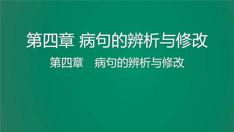 中考语文复习积累运用第四章病句的辨析与修改课件02