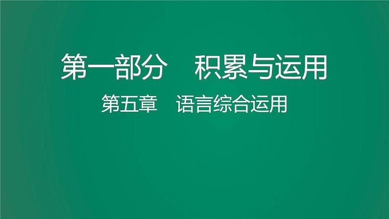 中考语文复习积累运用第五章语言综合应用课件第1页